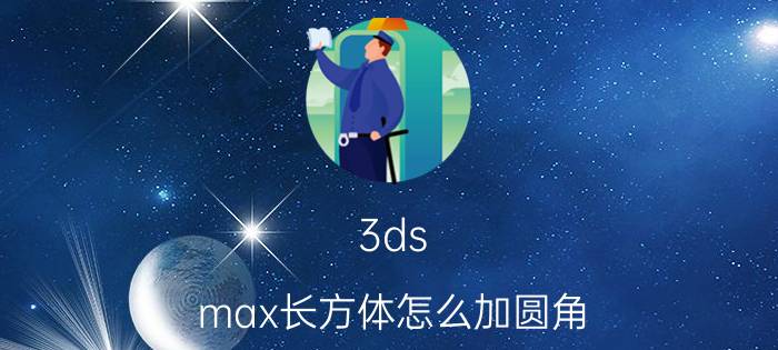 3ds max长方体怎么加圆角 3dmax怎么做蛋糕材质？